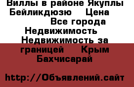 Виллы в районе Якуплы, Бейликдюзю. › Цена ­ 750 000 - Все города Недвижимость » Недвижимость за границей   . Крым,Бахчисарай